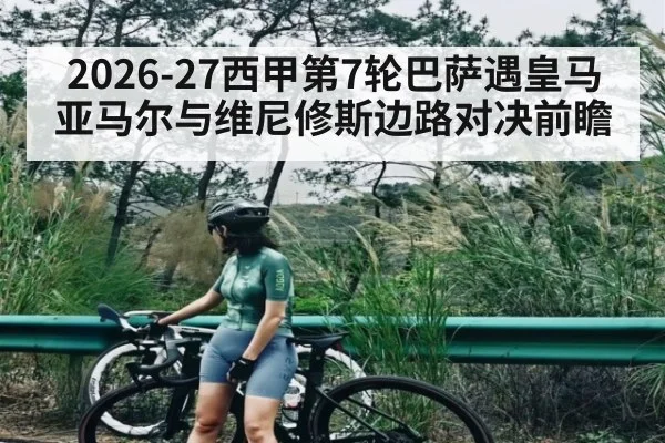 2026-27西甲第7轮巴萨遇皇马亚马尔与维尼修斯边路对决前瞻