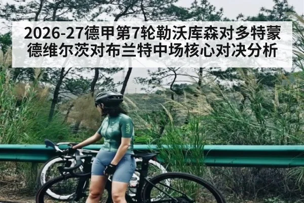 2026-27德甲第7轮勒沃库森对多特蒙德维尔茨对布兰特中场核心对决分析