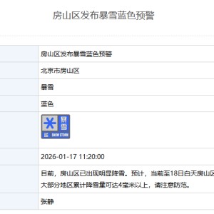 28圈下载-北京多区发布暴雪蓝色预警